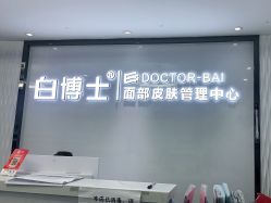 -白博士祛痘·皮肤管理中心