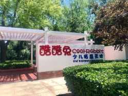-酷酷兔少儿拓展天地