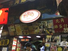 门面-利强记北角鸡蛋仔(弥敦道店 )