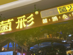 -菌彩云南野生菌火锅(呈贡七彩云南第壹城店)