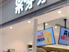 -果呀呀(国金街店)
