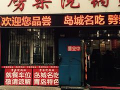 劈柴院锅贴(沈阳路店)-劈柴院锅贴(沈阳路店)