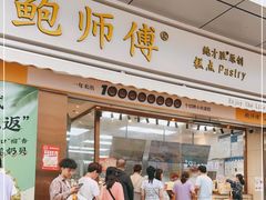 门面-鲍师傅糕点(台东步行街店)