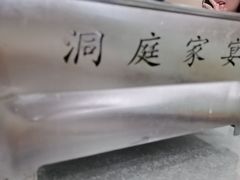 -洞庭家宴·头牌甲鱼(广渠门店)