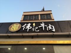 门面-伟记牛肉(金鸿公路店)