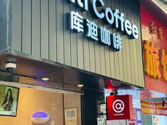 -库迪咖啡(海雅缤纷城店)