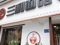 门面-刘氏三和面馆