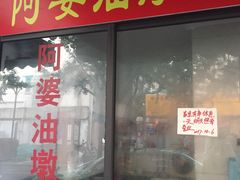 门面-阿婆油墩子(五里桥路188弄小区店)