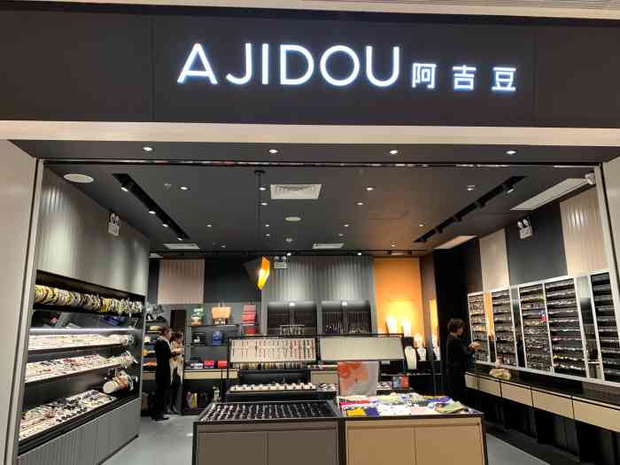 ajidou阿吉豆(莲花国际广场店)
