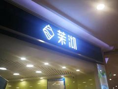 -茉沏(繁花中心店)