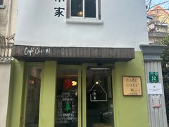 -CAFE CHEZ W一木家(香山路店)