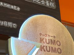 -KUMO KUMO甜品·冰淇淋(深圳壹方城店)