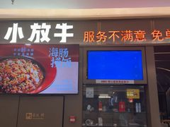 -小放牛炒菜馆(裕华万达店)