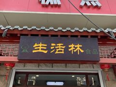 -生活林(河北路店)