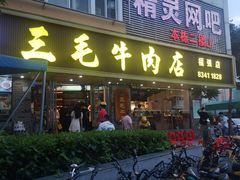 -三毛牛肉店(福强店)