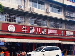 -牛华八婆麻辣烫(起源店)