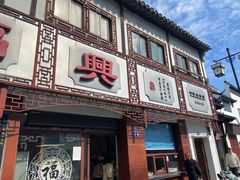 -万福兴(东中市店)