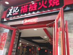 门面-吴记百姓菜馆·北京菜·烤鸭(故宫店)