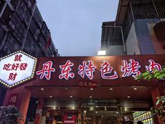 -丹东特色烤肉(学府路一部店)