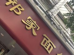 -祁家面馆(大香炉店)