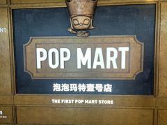 -泡泡玛特POPMART(壹号店)