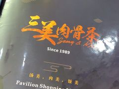 -三美肉骨茶(柏威年广场店)