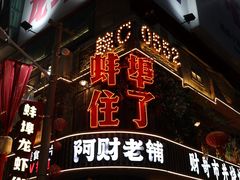 -阿财老铺·老蚌埠龙虾城(华夏总店)