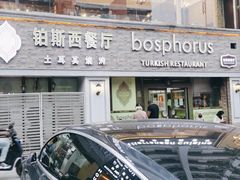 -bosphorus 铂斯西餐厅·土耳其烧烤(环市中路店)