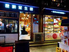 门面-昆明冠生园·蛋糕·面包(南强街店)
