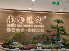 -南海渔村(珠江新城店)