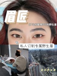 -眉匠美学·半永久纹眉野生眉