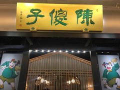 门面-陈傻子餐厅(世纪都会店)