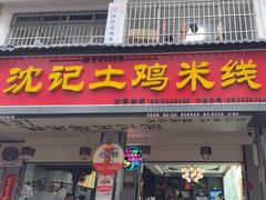 -沈记土鸡米线(七星街品牌中心店)