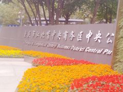 -重庆市江北嘴中央商务区中央公园