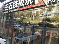 -三石铁板烧(紫竹桥店)