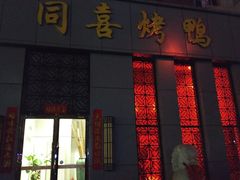 门面-同喜烤鸭店(光芒店)
