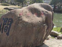 -无锡梅园公园