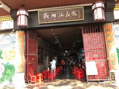 门面-欢姐伦教糕(北海大道北店)