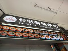 -长城砂煲田鸡粥