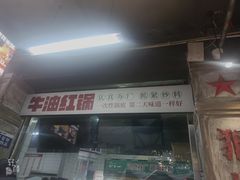 -龙厂长老火锅(抚琴店)