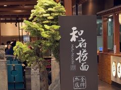 -和府捞面(北美新天地店)
