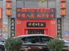 -洪顺曲艺社(石家庄店)