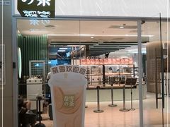 -奈雪的茶(亨特国际广场店)