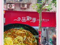 -一品飘香米线(一中总店)