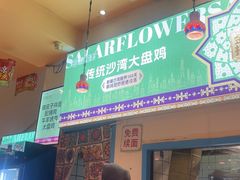 -撒拉花儿·新疆菜·清真(太阳宫店)