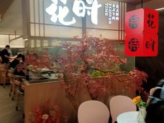 -花时·炭火烧肉(东百中心A馆店)