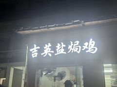 -吉英盐焗鸡(文中路店)