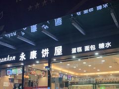 门面-永康饼屋(桑达大厦总店)