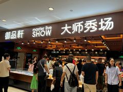 -御品轩(汉神购物广场店)