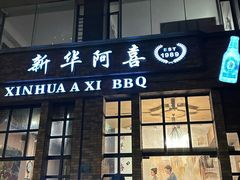 -新华阿喜烧烤(嘉泰雅园店)